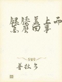 腿膝盖上面疼是怎么回事