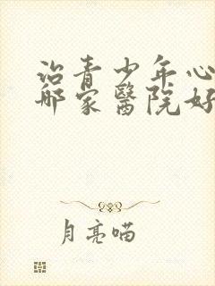 治青少年心理症哪家医院好