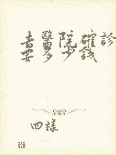去医院确诊抑郁要多少钱封面