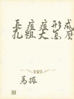 长痘痘形成的毛孔粗大怎么修复