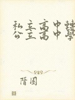 私立高中转学到公立高中学籍可以转吗
