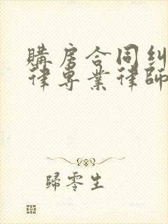 购房合同纠纷法律专业律师