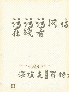 污污污网站免费在线看