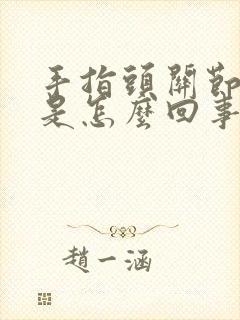 手指头关节肿痛是怎么回事
