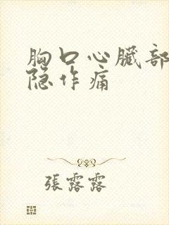 胸口心脏部位隐隐作痛