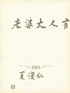 老婆大人有点暖