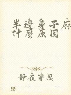 半边身子麻木是什么原因