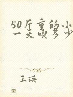 50斤重的小猪一天吃多少料