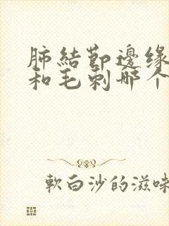 肺结节边缘毛糙和毛刺哪个严重