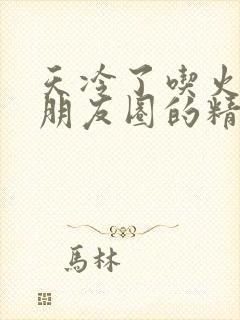天冷了吃火锅发朋友圈的精美句子封面