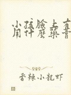 小孩脸上有汗斑用什么药膏好