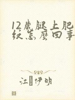 12岁腿上肥胖纹怎么回事封面