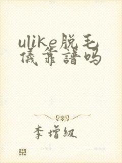 ulike脱毛仪靠谱吗
