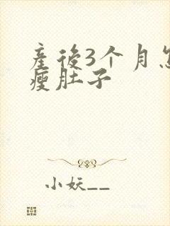 产后3个月怎么瘦肚子