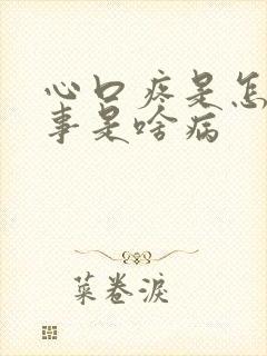 心口疼是怎么回事是啥病