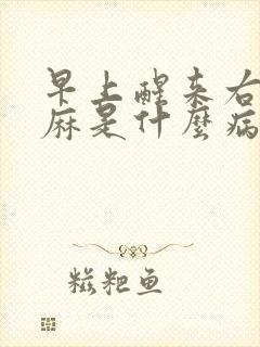 早上醒来右手发麻是什么病的前兆