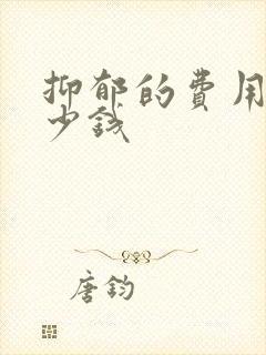 抑郁的费用是多少钱