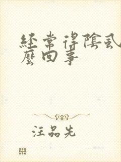 经常得阴虱是怎么回事