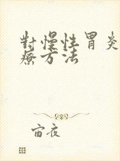 对慢性胃炎的治疗方法