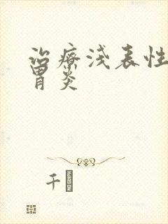 治疗浅表性慢性胃炎封面