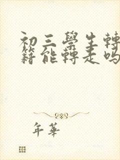 初三学生转学学籍能转走吗