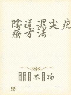 阴道湿尖疣的治疗方法