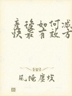 产后如何减肥最快最有效方法