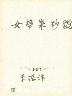 女带朱砂貔貅