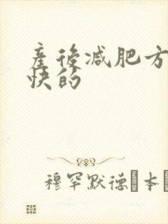 产后减肥方法更快的