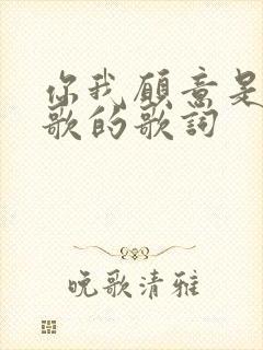 你我愿意是哪首歌的歌词