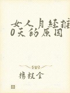 女人月经推迟20天的原因