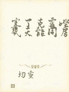 塞了克霉唑阴片几天能同房