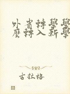 外省转学学籍怎么转入新学校