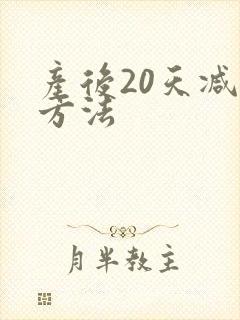 产后20天减肥方法