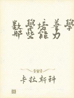 数学培养学生的哪些能力封面