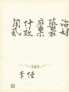 用什么药治疗阴虱效果最好