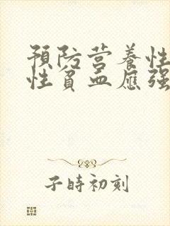 预防营养性缺铁性贫血应强调