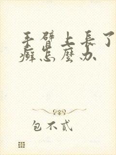 手臂上长了一块癣怎么办
