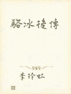 骆冰后传
