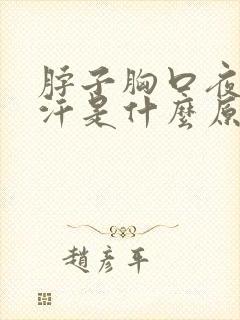 脖子胸口夜里盗汗是什么原因