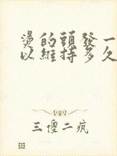 烫的头发一般可以维持多久?封面