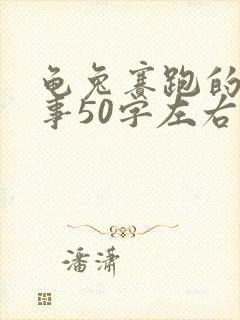 龟兔赛跑的小故事50字左右