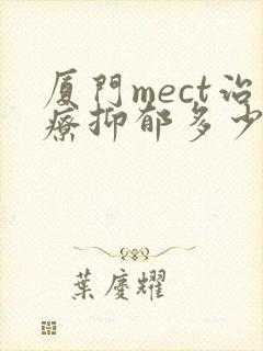 厦门mect治疗抑郁多少钱一次