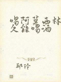 喝阿莫西林后多久能喝酒