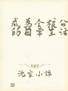 成为全校公交车的日常生活南颜兮