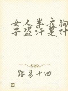 女人半夜胸口脖子盗汗是什么原因