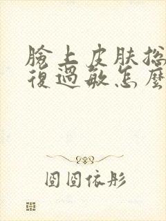 脸上皮肤总是反复过敏怎么办