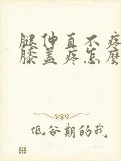 腿伸直不疼弯曲膝盖疼怎么治封面