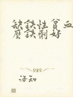 缺铁性贫血补什么铁剂好