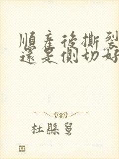 顺产后撕裂好 还是侧切好